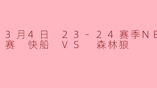 快船末节崩盘不敌森林狼爱德华兹32分率队捍卫西部第一